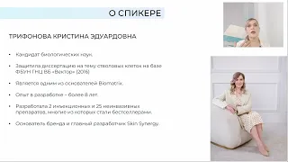 Обзорный вебинар Skin Synergy от 15.08.2023 (часть 1) | к.б.н. Трифонова Кристина Эдуардовна
