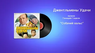 Джентльмены Удачи «Собачий вальс» музыка Геннадий Гладков