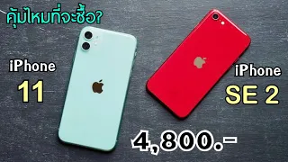 รีวิว Iphone 11 vs Iphone SE 2020 ลดจัดหนัก ราคานี้คุ้มไหมถ้าจะซื้อมาใช้ สรุปมาให้แล้วในคลิปนี้