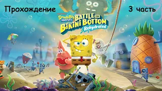 Sponge Bob Square Pants Battle for Bikini Bottom - Rehydrated. Прохождение. 3 часть