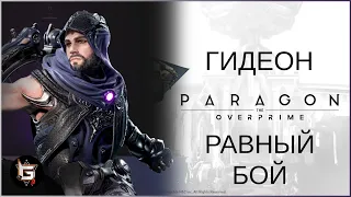 Гидеон. Равный бой - Paragon: The Overprime