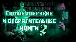 Самые мерзкие и отвратительные книги 2 Самые мерзкие и отвратительные книги