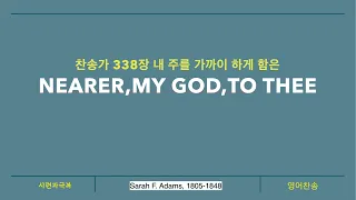 nearer my god to thee  (388장 내 주를 가까이 하게 함은)