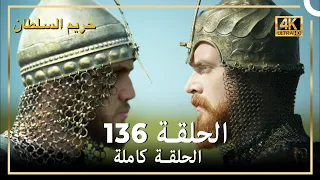 (4K) حريم السلطان - الحلقة 136