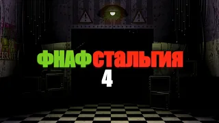 ФНаФстальгия 4