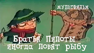 Братья Пилоты иногда ловят рыбу (1996) Мультфильм Василия Бедошвили.