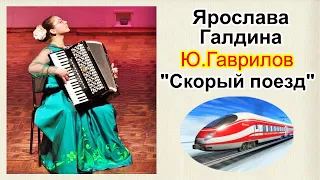 Ю.Гаврилов "Скорый поезд" Играет Ярослава Галдина (аккордеон)  г.Донецк 2.02.22