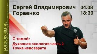 04-08-21-Горбенко С.В.-Экология Духа | Часть 2 | Точка невозврата