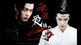 【陈情令 The Untamed】【忘羡】《血腥爱情故事》—千刀万剐的感情才生动【王一博 Wang Yibo | 肖战 Xiao Zhan】