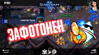 КОРЕЕЦ ПОПАЛ В АД: Зафотон корейского профессионала в StarCraft II и другие адские игры с протоссами