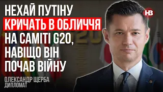 Путін боїться ганьби на саміті Великої Двадцятки – Олександр Щерба