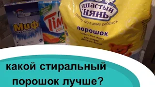 Сравнение стиральных порошков.Какой лучше?