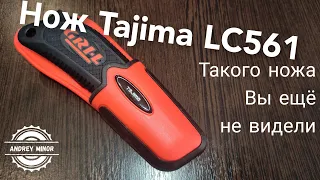 Уникальный нож Tajima LC561HSB