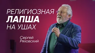 Религиозная лапша на ушах| Сергей Ряховский | #cogmos