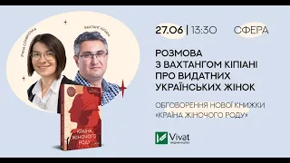 Вахтанг Кіпіані «Країна жіночого роду»|Книжковий Арсенал