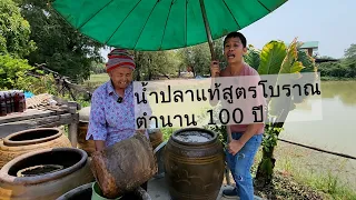 น้ำปลาแท้สูตรโบราณตำนาน 100 ปี | เอิร์ธสดชื่น สร้างอาชีพ - พิษณุโลก