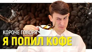 КОРОЧЕ ГОВОРЯ, Я ПОПИЛ КОФЕ