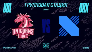 UOL vs DRX | Worlds Групповая стадия День 1 | Unicorns Of Love vs DRX (2020)