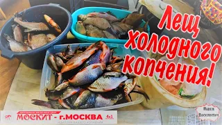 ЛЕЩ ХОЛОДНОГО КОПЧЕНИЯ / В КОПТИЛЬНЕ ОТ КОМПАНИИ "МОСКИТ" /