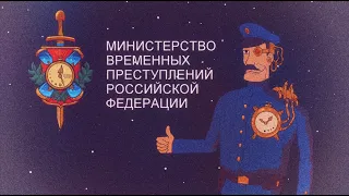 Министерство Временных Преступлений