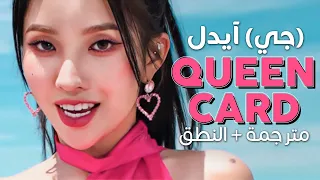 (G)I-DLE - Queencard / Arabic sub | نسحة الآداء لأغنية جي آيدل الجديدة 'كوينكا' / مترجمة + النطق