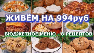 Как ПРОЖИТЬ на МИНИМАЛКУ?👍 БЮДЖЕТНОЕ меню на 994р: 3 дня, 8 рецептов👍 ЭКОНОМНОЕ меню на неделю