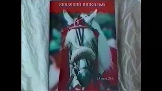 Киевский ипподром. Дерби - 2001. Глибт. Весь беговой день.