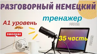 35 ЧАСТЬ ТРЕНАЖЕР РАЗГОВОРНЫЙ НЕМЕЦКИЙ ЯЗЫК С НУЛЯ ДЛЯ НАЧИНАЮЩИХ