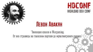 Левон Авакян, «Эволюция кланов.От веб страницы на танковом портале до мультиигрового сервиса»