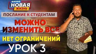 Секрет четвертого измерения | Послание для студентов школы "Новая жизнь" 3 Урок