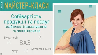 Себестоимость: производство продукции и услуг в BAS Бухгалтерія, BAS Бухгалтерія КОРП, УТП