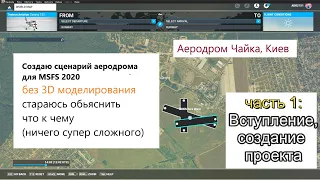 #1. Создание аэродрома в MSFS2020 (через SDK) часть 1: Что нужно и с чего начать? Как создать проект