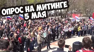 ОПРОС ЛЮДЕЙ НА МИТИНГЕ 5 МАЯ 2018 "ОН НАМ НЕ ЦАРЬ" 🔥 СМАЙЛ БЕЗ МАСКИ!