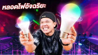 รีวิวหลอดไฟอัจฉริยะ เปลี่ยนสีได้ RGB สั่งงานผ่านมือถือ!!! | SINLEGOO