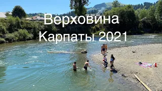 Верховина. Карпаты 2021!