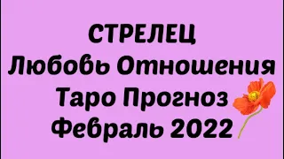 СТРЕЛЕЦ ♐️. Любовь Отношения Таро Прогноз на февраль 2022 год. Таро Стрелец ♐️