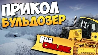 GTA ONLINE - ПРИКОЛ С БУЛЬДОЗЕРАМИ (Угар) #143