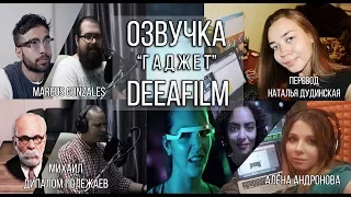 ОЗВУЧКА короткометражного ФИЛЬМА «Гаджет» | MAKING OF DeeAFilm