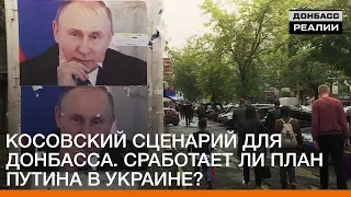 Косовский сценарий для Донбасса. Сработает ли план Путина в Украине? | «Донбасc.Реалии»