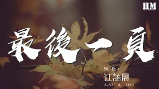 江語晨 - 最後一頁『想把你抱進身體裏面』【動態歌詞Lyrics】