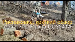 Распаковка, краткий обзор и тест цепной пилы Makita UC3041A: плюсы и минусы, пилю яблоню