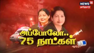 Jayalalithaa's 75 Days In Apollo Hospital | அப்போலோ - 75 நாட்கள் | Kathaiyalla Varalaru
