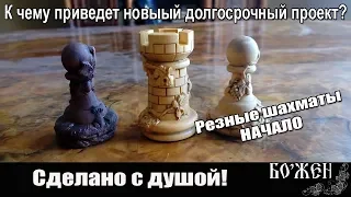Резные шахматы  Авторская работа  Начало