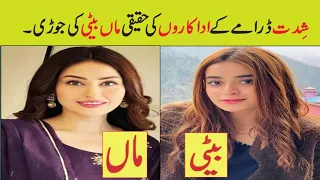 Shiddat Episode 25 Actors Real Life Mother Daughters|Shiddat Drama Cast Real Life Relation#shiddat