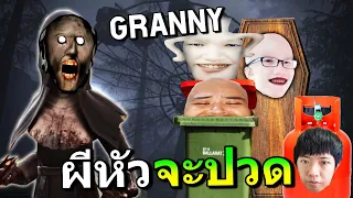 GRANNY ซ่อนผีจนปวดหัว เพราะเจอสมองซี๊ดซ๊าด