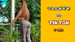 😎 ЧУДИКИ ИЗ ТIК ТОК 😎Top TikTok 2022 №201 (тик ток видео)