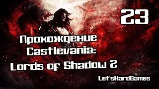Прохождение Castlevania: Lords of Shadow 2 [Hard] #23 Мех роботы в моде)) Район искусств