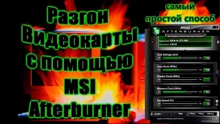 РАЗГОН ВИДЕОКАРТЫ с помощью MSI Afterburner. ( на примере GTX 970 )