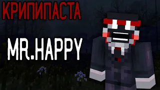 Если вы встретите его на СЕРВЕРЕ... БЕГИТЕ! Minecraft КРИПИПАСТА: Mr Happy 😱