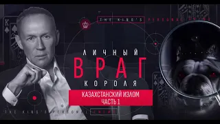 Андрей Луговой. Личный враг короля. Казахстанский излом. часть 1